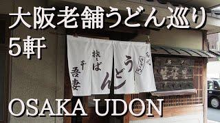 Introducing 5 long-established udon restaurants in Osaka, Japan.