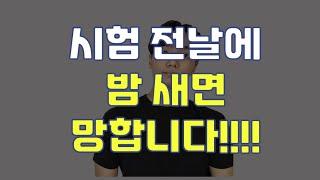 (영상 끝에 제일 중요한 내용) 시험 전날에 밤새면 안되는 이유