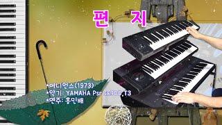 전자올겐 - 편지(어니언스)