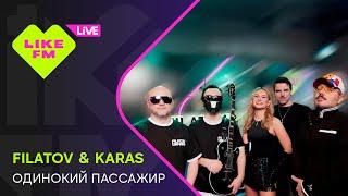 Filatov & Karas - Одинокий Пассажир (LIKE LIVE)