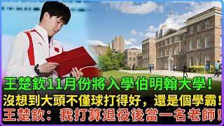 王楚欽不僅乒乓球打得好，還是一個學霸，精通八門語言！11月份將入學伯明翰大學，問到未來計劃，他説以後退役了想去當老師！為祖國培育需要的體育人才！