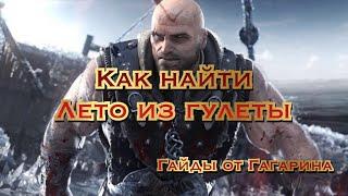 Witcher 3 Дикая Охота - Где и как встретить Лето из Гулеты! Лучшая концовка