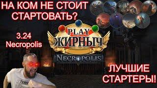 3.24 Necropolis СТАРТЕРЫ ЛИГИ! (На ком нельзя стартовать и на ком можно все здесь!)