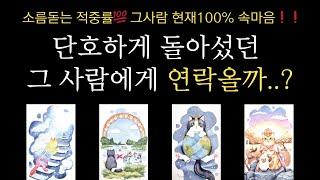 [타로]재회 연락운 단호하게 돌아섰던 그 사람에게 연락올까..?그 사람 현재100% 속마음