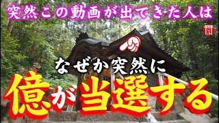 【️強制️高額当選】※見たら1分以内に再生して下さい️もし逃したら二度とありません※「驚異の高額当選率」最高の金運アップのパワースポット鳥取県金持神社【遠隔参拝】【リモート参拝】