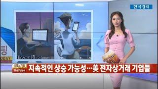 지속적인 상승 가능성...美 전자상거래 기업들 / 심쿵브리핑 The Pulse
