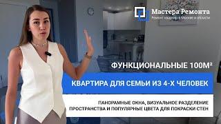 ПРОСТРАНСТВО ДЛЯ КАЖДОГО В КВАРТИРЕ НА 100М² | Мастера Ремонта — Москва