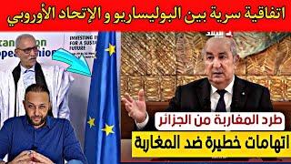 الجزائر تبدأ في طرد المغاربة و تتهمهم باتهام خطير و اتفاقية سرية بين البوليساريو و الإتحاد الأوروبي