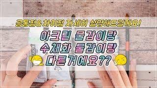 아크릴물감과 수채화물감의 공통점&차이점 자세히 설명해드릴께요!/별나라⭐손그림