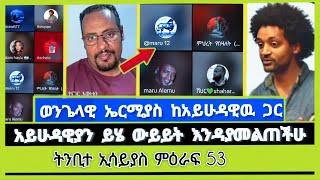 ((ኢሳይያስ 53)) ትክክለኛ ትሩጋሜ ይሄ ነው | ወንጌላዊ ኤርሚያሰ | ተናገር እውነቱን | Elshaddai tube | ኦርቶዶክስ ተዋሕዶ | ኤልቃል tube