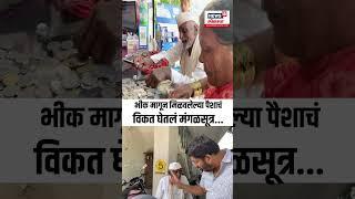 93-Year-Old Man Buys Mangalsutra For His Wife: 'त्या' मंगळसूत्राची नेमकी काय कहाणी?