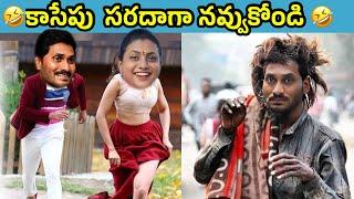 ఇదేం విడియోరా నవ్వపుకొలేకపోతున్నం | Ex CM Jagan funny trolls  I CM Jagan vs PawanKalyan Fan