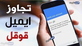 تخطي حساب جوجل بعد الفورمات بسهولة لهواتف الاندرويد