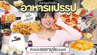 อาหารแปรรูปกำลังลดอายุขัยมนุษย์! อ้วนขึ้นแบบไม่รู้ตัว | เจาะลึก Ultra Processed Food