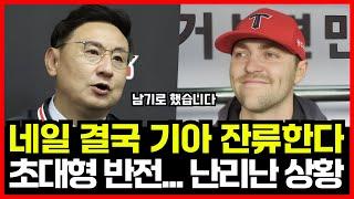 제임스 네일 기아 타이거즈 잔류 선언! 역대급 대반전에 난리난 상황.. 총액 200만 달러 재계약 전망!