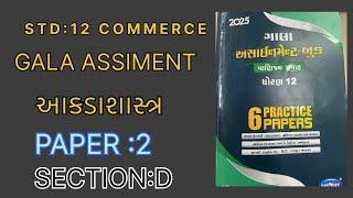 GALA ASSIMENT STATE 2025||PAPAER:2 || SECTION :D || SOLUTIONS || STD:12 || || SR EDUCATION ||