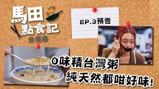 馬田點食記 台灣篇 ｜ EP3 預告 ｜ 0味精台灣粥 純天然都咁好味！｜ 馬田‪‬｜ 莊錠欣 Elkie｜美食節目｜‪HOY 77