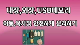 스마트폰에서 내장,외장,USB메모리 자료 이동및 복사하기/ 안전하게 분리하기(삼성 안드로이드)