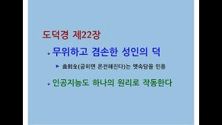 도덕경道德經 DaodeJing 선비수학자 제22장 곡즉전曲則全 - 무위하고 겸손한 성인의 덕 - 인공지능도 하나의 원리로 작동한다 - 감