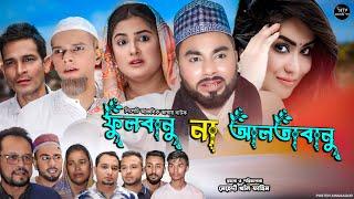 ফুলবানু না আলতাবানু | সিলেটি নাটক | Fulbanu Na Altabanu | মনাই মিয়া | মন্তাজ | Sylheti Natok 2024