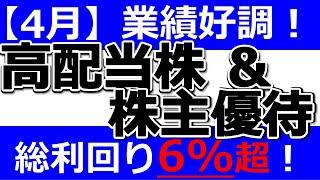 【4月の高配当株・株主優待】総利回り6%超も