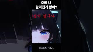 오빠 나 뭐 달라진 거 없어?