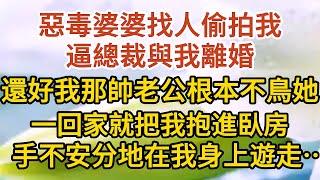 《不能說的秘密》第11集：惡毒婆婆找人偷拍我，逼總裁與我離婚，還好我那帥老公根本不鳥她，一回家就把我抱進臥房，手不安分地在我身上遊走…… #戀愛#婚姻#情感 #愛情#甜寵#故事#小說#霸總