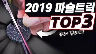 2019 가장 핫했던 마술 트릭 TOP3! 이건 꼭 배워가세요! - 니키