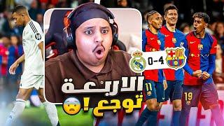 ردة فعل  كلاسيكو الاكتساح " برشلونه vs مدريد "  ( اكلوا الريال بالطول و العرض!!  )