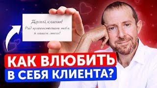 Как завоевать доверие клиентов НАВСЕГДА? / 5 способов заслужить лояльность клиента!