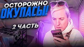 Окупасы часть 2. Переговоры.