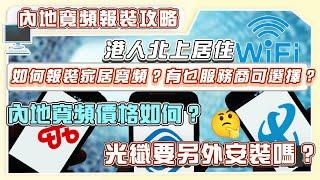 港人北上居住，如何報裝家居寬頻？有咩服務商可以選擇？內地寬頻價格如何？光纖要另外安裝嗎？