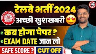 RPF Exam Date 2024 | ALP Exam Date 2024 | RRB Technician Exam Date 2024 | RRB NTPC Exam Date 2024