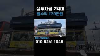 [#538] 대형프랜차이즈 편의점 입점 실투자금 2 억대 월수익 170만원, 대로변코너상가 #상가건물 매매 #수익형부동산 #소액투자자