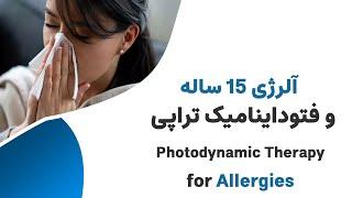 درمان آلرژی شدید و مزمن ---- PDT & Acupuncture for Allergies