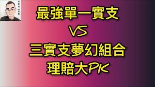 EP57。。。聽眾真實案例7：最強單一實支 vs 三實支夢幻組合理賠大PK