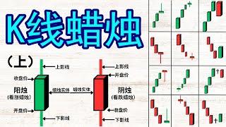 【K线蜡烛 技术面分析】(上)交易者必知的12种K线蜡烛形态完整教学|K线蜡烛形态新手入门级完整攻略|15分钟带你精通各种K线蜡烛形态|交易加密货币,股票,外汇必备的技术分析-K线蜡烛形态