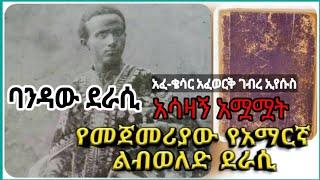 የመጀመሪያው የአማርኛ ልብወለድ ደራሲ አሳዛኝ መጨረሻ