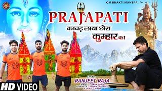 प्रजापति भी कावड़ लाया छोरा कुम्हार का !! 2020 LATEST SHIV JI SONG !! PRAJAPATI SONG #RANJEET_RAJA