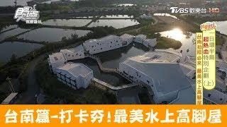 【台南】IG打卡拍照必來！最美水上高腳屋，媲美國外渡假村 台江學園 食尚玩家