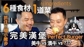 怎樣烤漢堡肉才會好吃 ｜澳牛 VS 美牛 漢堡 ｜用牛肉那一部位做漢堡比較好吃｜六種食材 一道菜 ｜Gordon Ramsay 戈登拉姆齊 必學漢堡