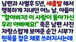 (신청사연) 사별후 5년 새출발해 행복하게 지내던 어느 날 아들이 전 남편 사진을 시부에게 보여주자 뒷목을 잡은 채로 쓰러지시는데 /감동사연/사이다사연/라디오드라마/사연라디오