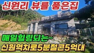 ●신원리 뷰를품은집/신원역5분/토지188평 철콘5억대/상수도.도시가스.도로확장 짱짱한마을!/서울근교최고위치.양평전원주택급매