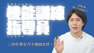 機能訓練指導員って仕事、全力でおすすめします