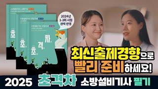 이지원, 오민정 교수가 조목조목 알려주는 2025년 초격차 소방설비(산업)기사 필기 시리즈 풀 스토리!!