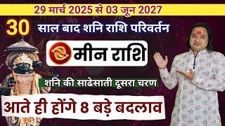 मीन राशि शनि की साढ़ेसाती का दूसरा अध्याय शुरू | Meen Rashi Shani Ki Sadesati 2025