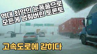 시간당 10cm의 역대 최악의 눈폭풍으로 인해 모든게 멈춰버린 토론토, GTA, 캐나다 / 고속도로에 갇히다