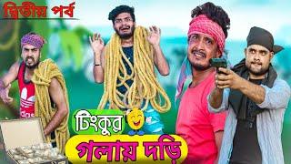 টিংকুর গলায় দড়ি|দ্বিতীয় পর্ব|Bangla Natok|Tinku STR COMPANY|Bangla New Funny Video