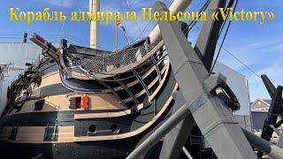 Корабль адмирала Нельсона "Victory" в Портсмуте, Англия