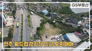 [전주토지매매]전주 월드컵 경기장 인근 토지매매(물건번호598번)